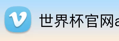 世界杯官网app下载指南 logo